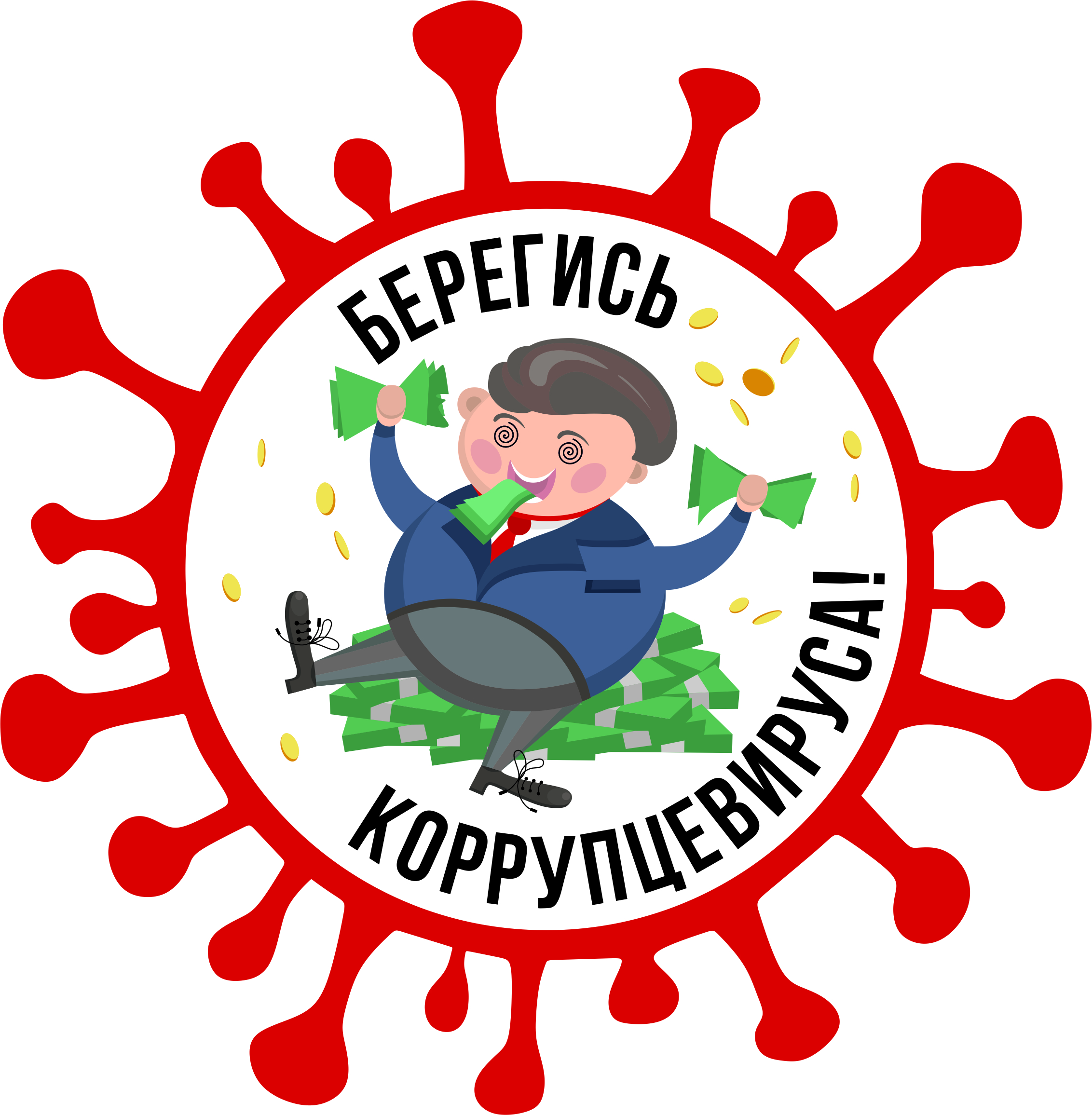 Коррупцевирус-Мосиенко-А.П..jpg